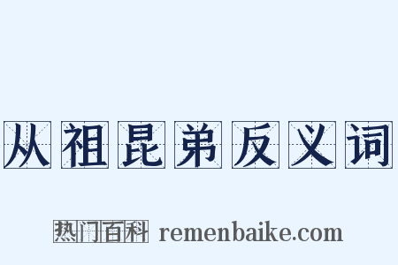 从祖昆弟反义词是什么意思的图片
